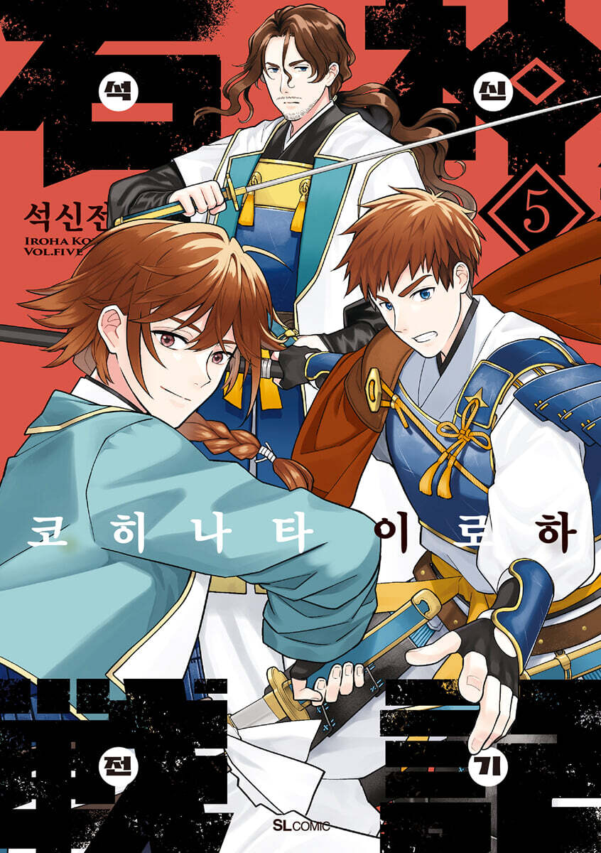 석신전기 5