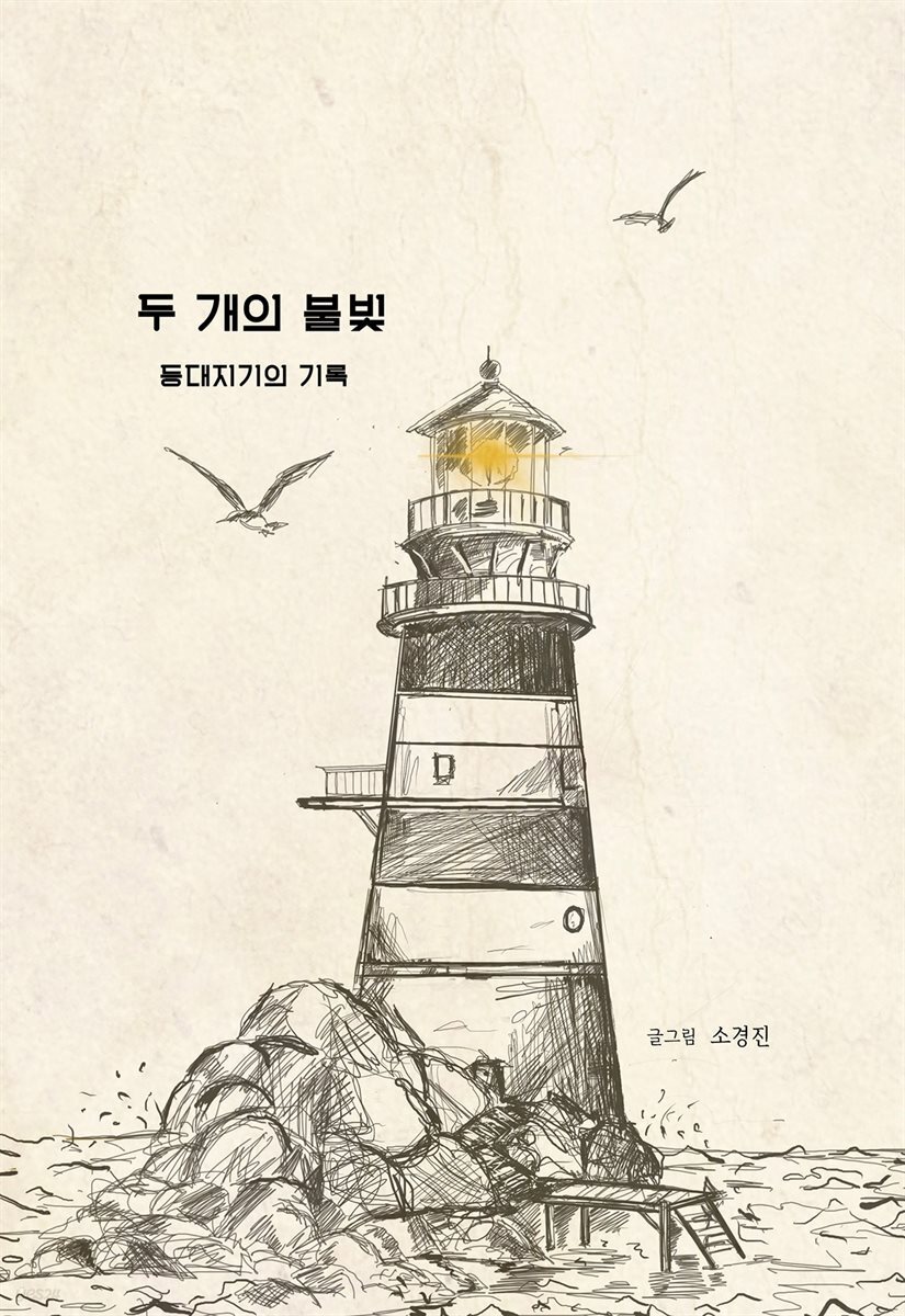 두 개의 불빛