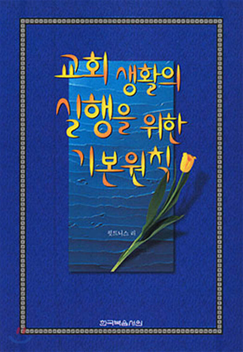 교회 생활의 실행을 위한 기본원칙