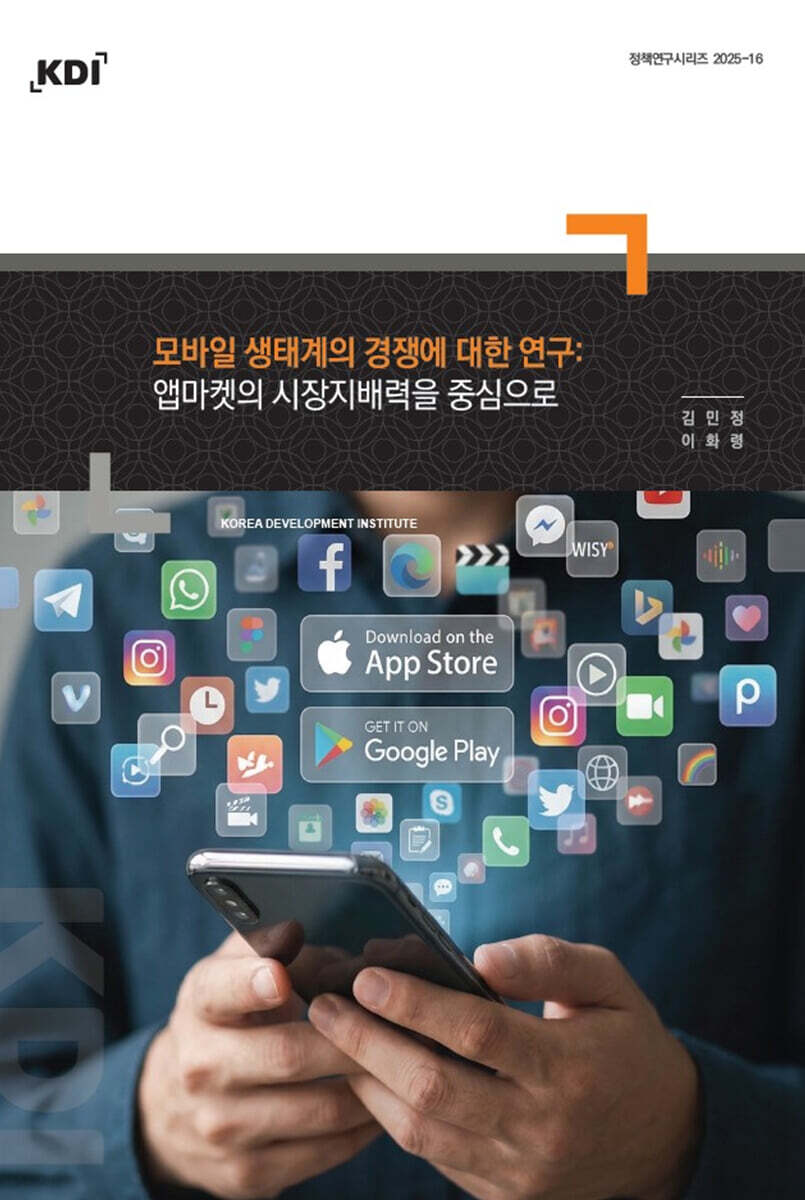모바일 생태계의 경쟁에 대한 연구 : 앱마켓의 시장지배력을 중심으로