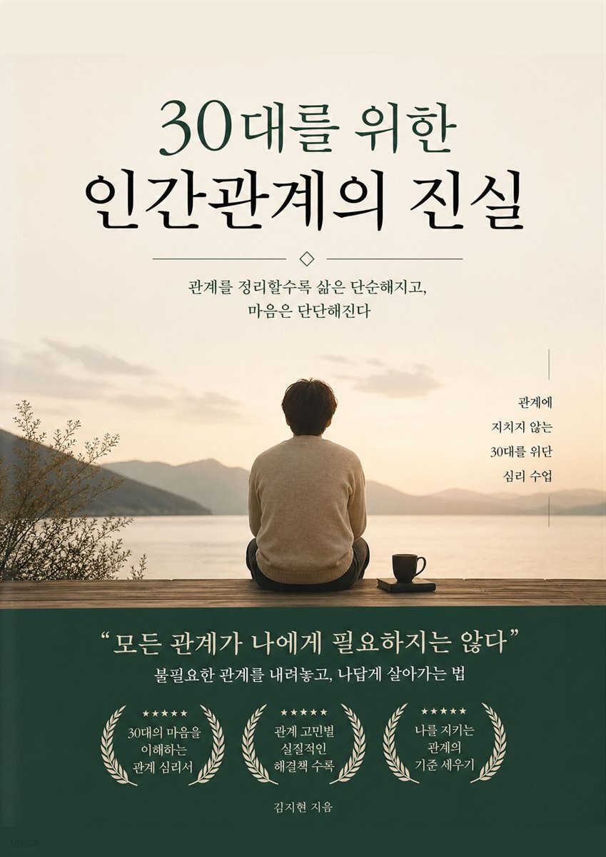 30대를 위한 인간관계의 진실