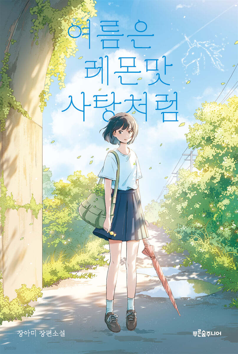 여름은 레몬맛 사탕처럼