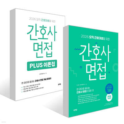 2026 오직 간호대생을 위한 간호사 면접 + PLUS 이론집 세트
