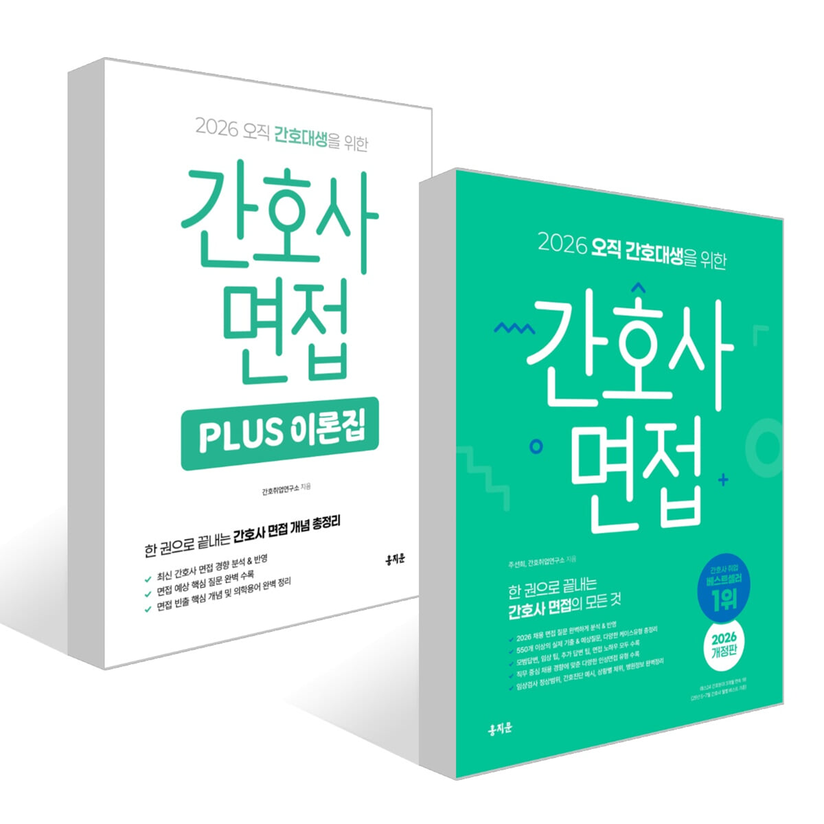 2026 오직 간호대생을 위한 간호사 면접 + PLUS 이론집 세트