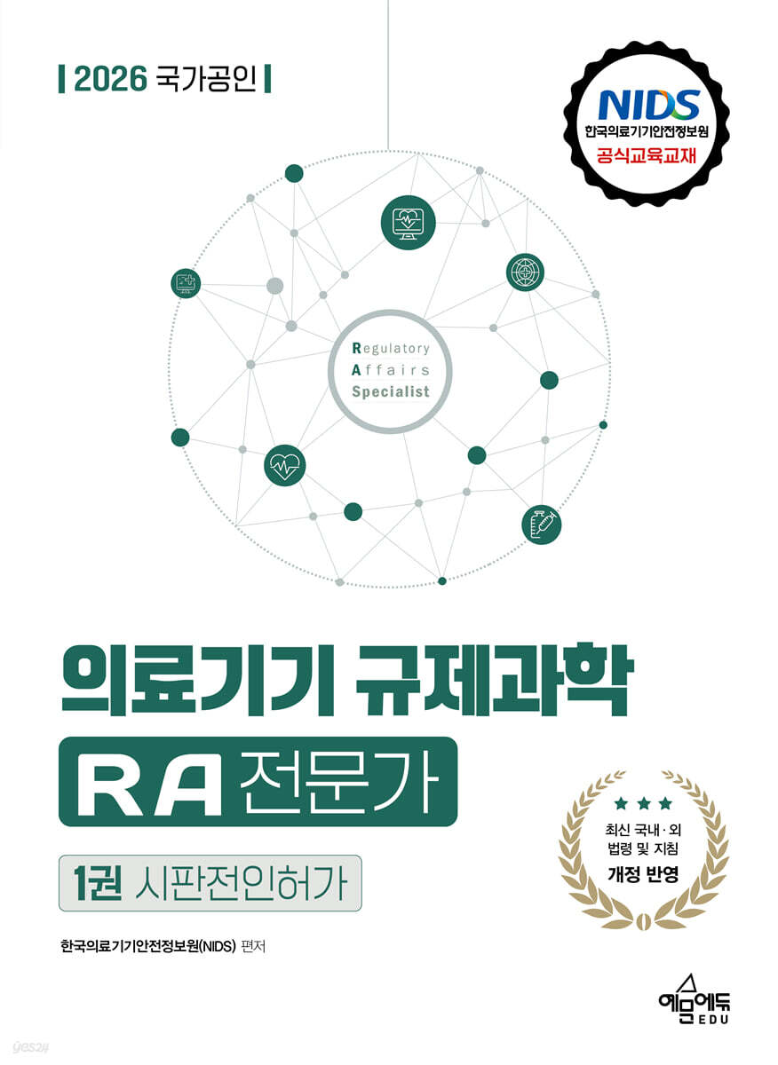 2026 국가공인 의료기기 규제과학(RA) 전문가 1 : 시판전인허가