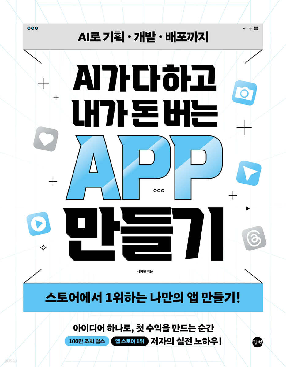 AI가 다 하고 내가 돈 버는 앱 만들기 책 표지