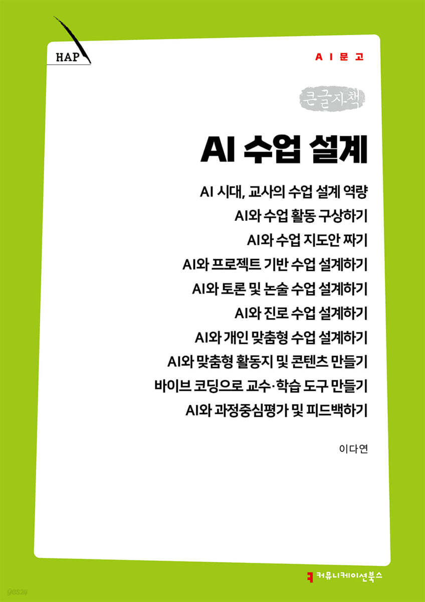 AI 수업 설계 (큰글자책)