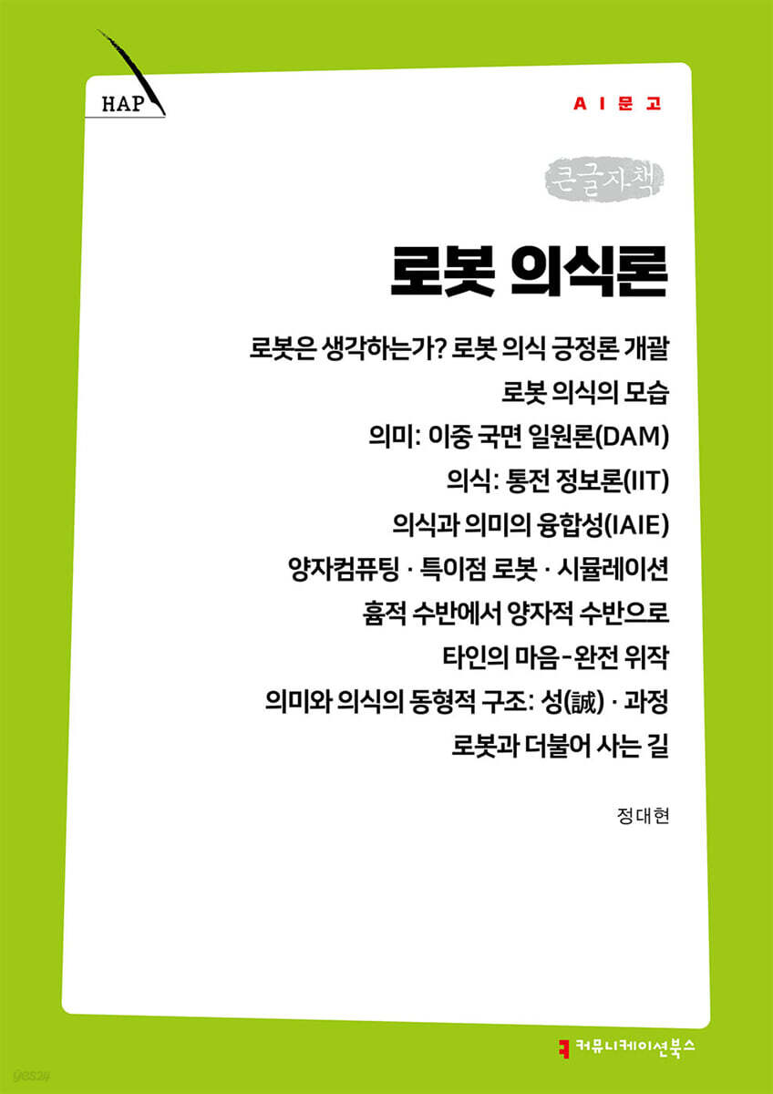 로봇 의식론 (큰글자책)