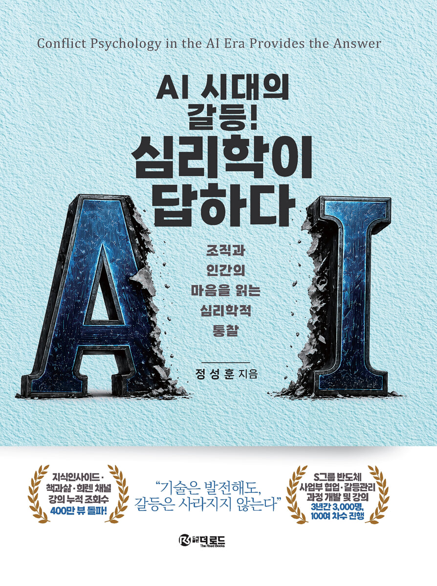 AI 시대의 갈등! 심리학이 답하다