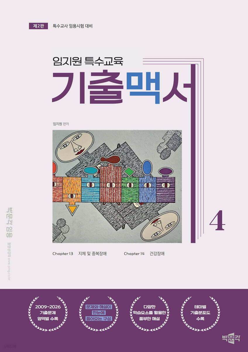 임지원 특수교육 기출맥서 4