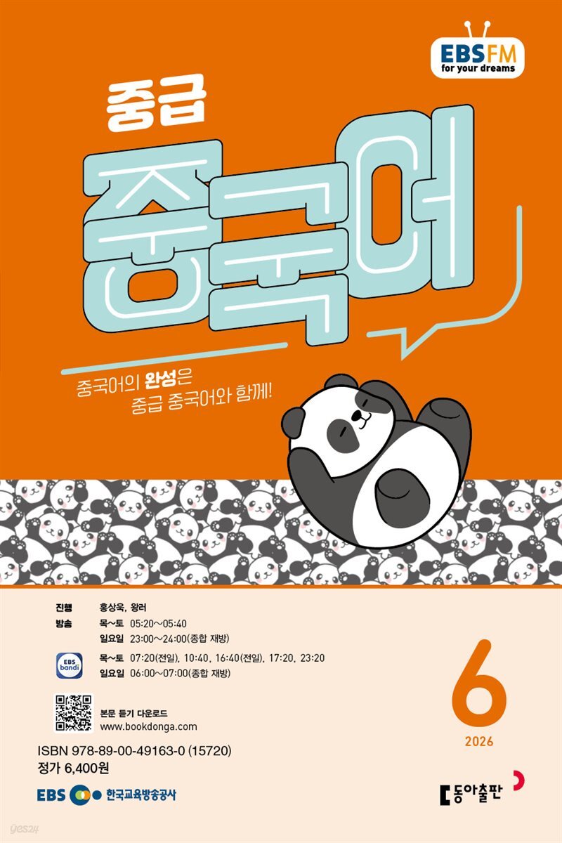 EBS 라디오 중급 중국어 2026년 6월호