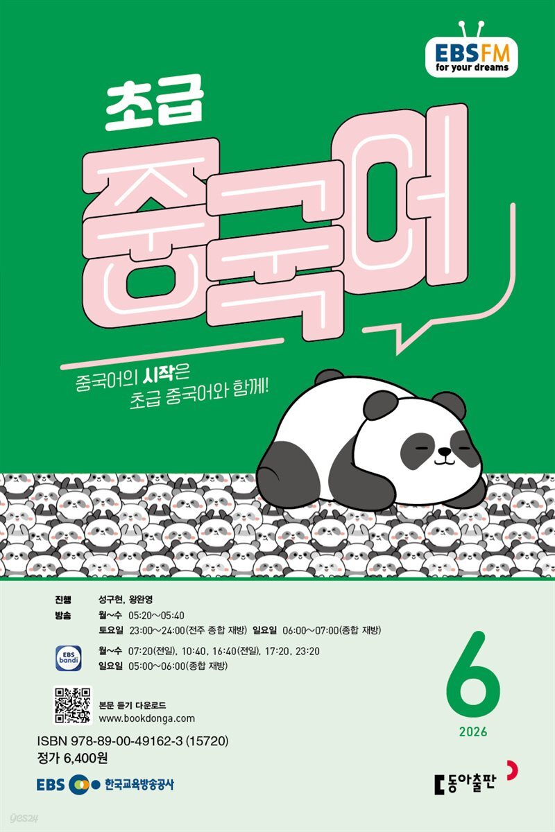 EBS 라디오 초급 중국어 2026년 6월호