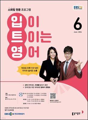 EBS 라디오 입이 트이는 영어 2026년 6월호
