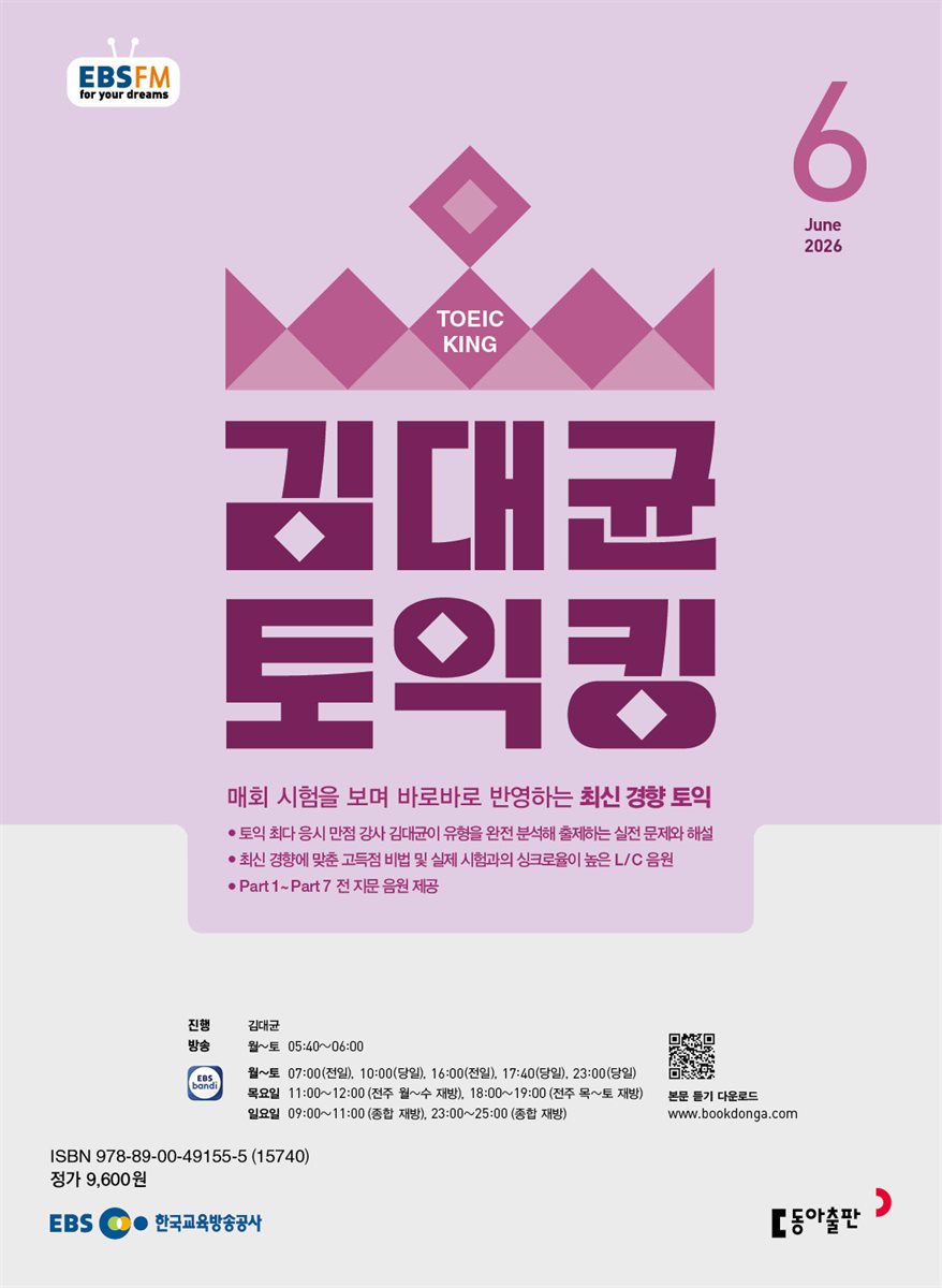EBS 라디오 김대균 토익킹 2026년 6월호