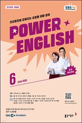 EBS 라디오 POWER ENGLISH 2026년 6월호