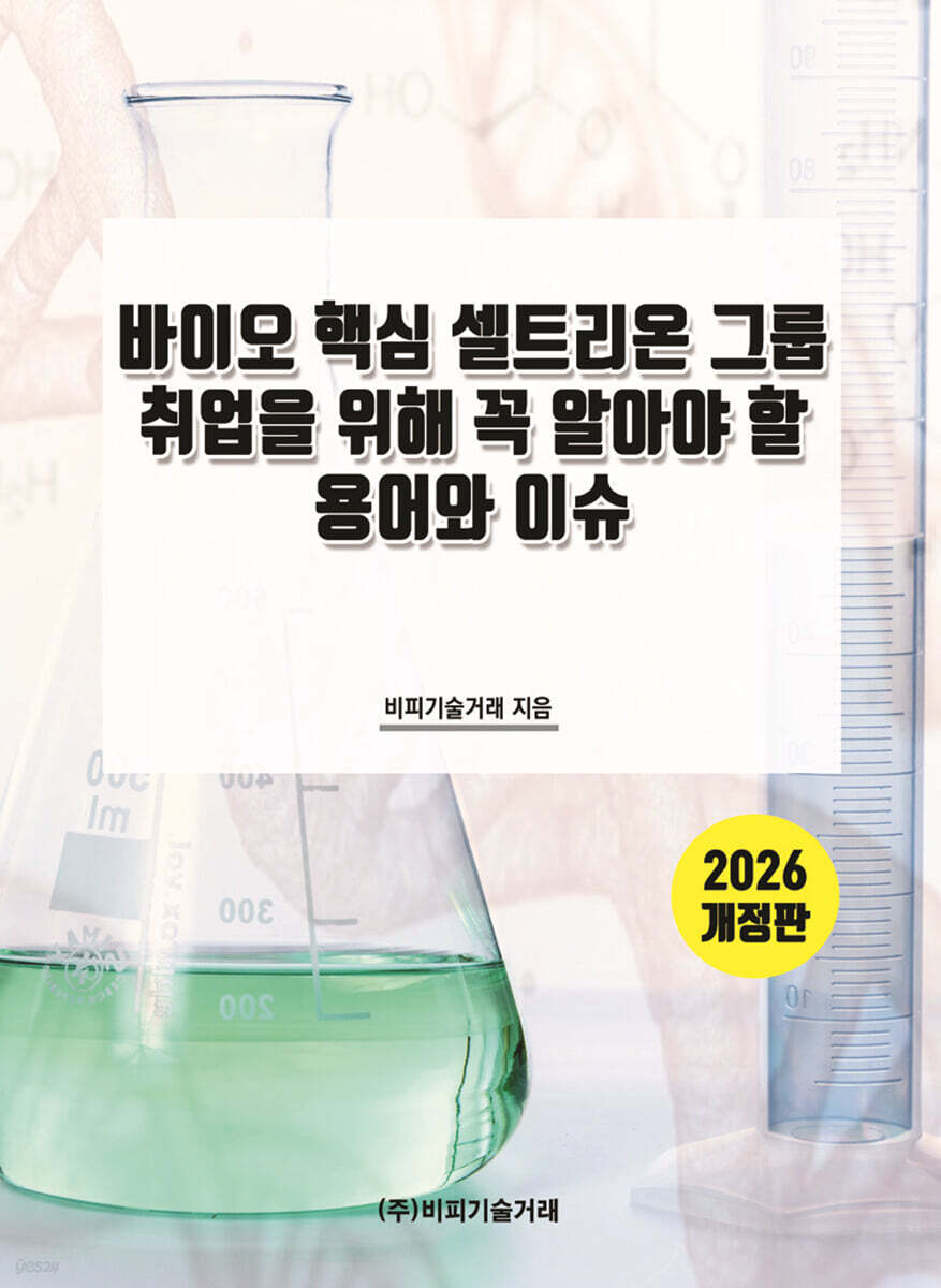 바이오 핵심 셀트리온 그룹 취업을 위해 꼭 알아야 할 용어와 이슈