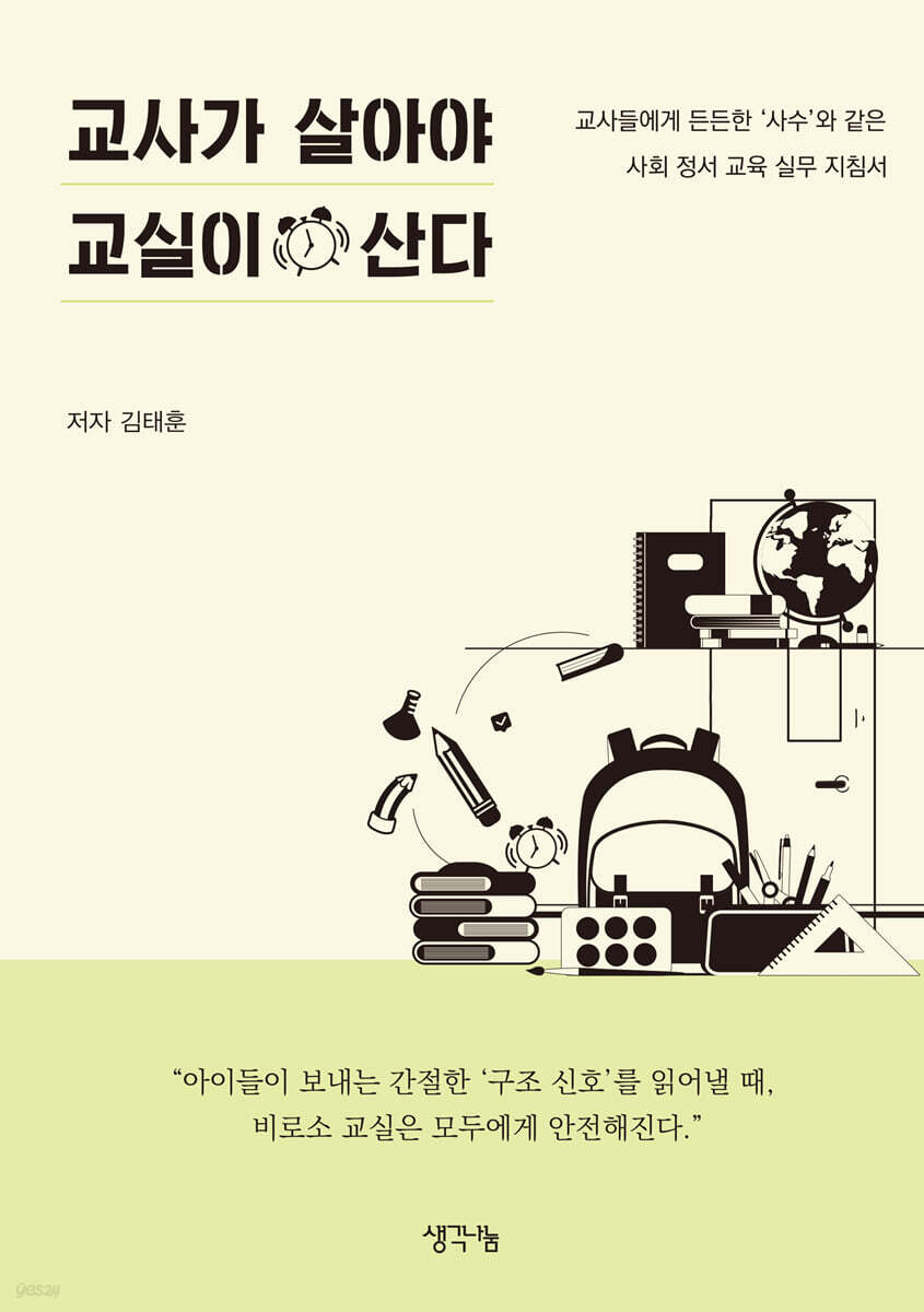 교사가 살아야 교실이 산다