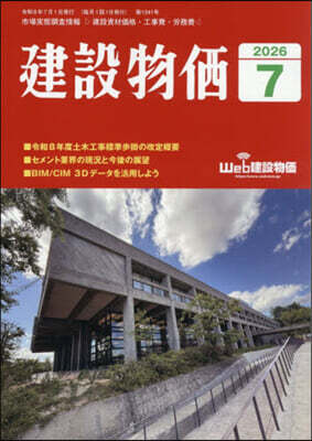 月刊「建設物價」 2026年7月號