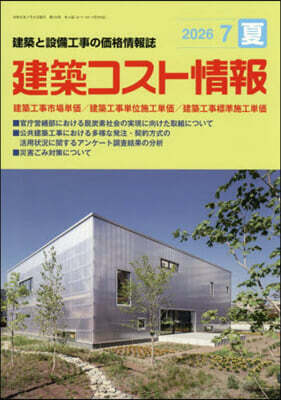 建築コスト情報 2026年7月號