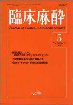 臨床麻醉 Vol.50／No.5(2026年5月?) 通?614?