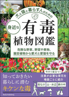 犬と猫と暮らす人のための身近な有毒植物圖鑑