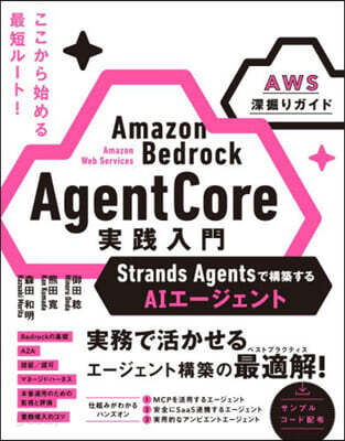Amazon Bedrock AgentCore 実践入門 Strands Agentsで構築するAIエージェント