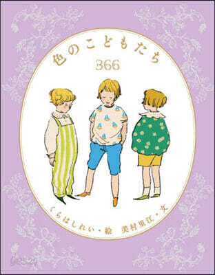 色のこどもたち366
