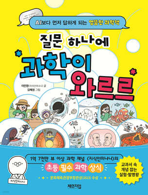 질문 하나에 과학이 와르르