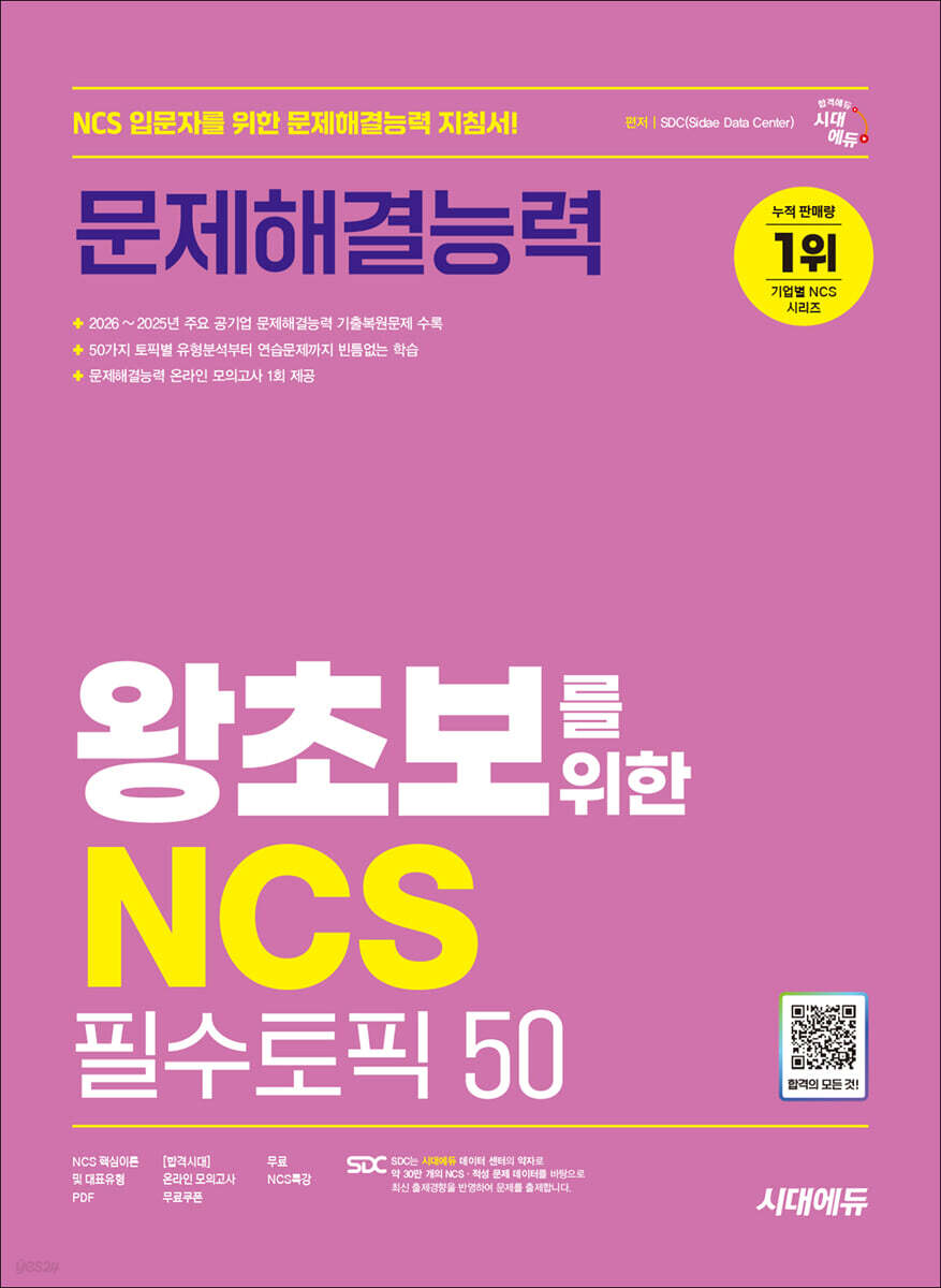 시대에듀 왕초보를 위한 NCS 문제해결능력 필수토픽 50