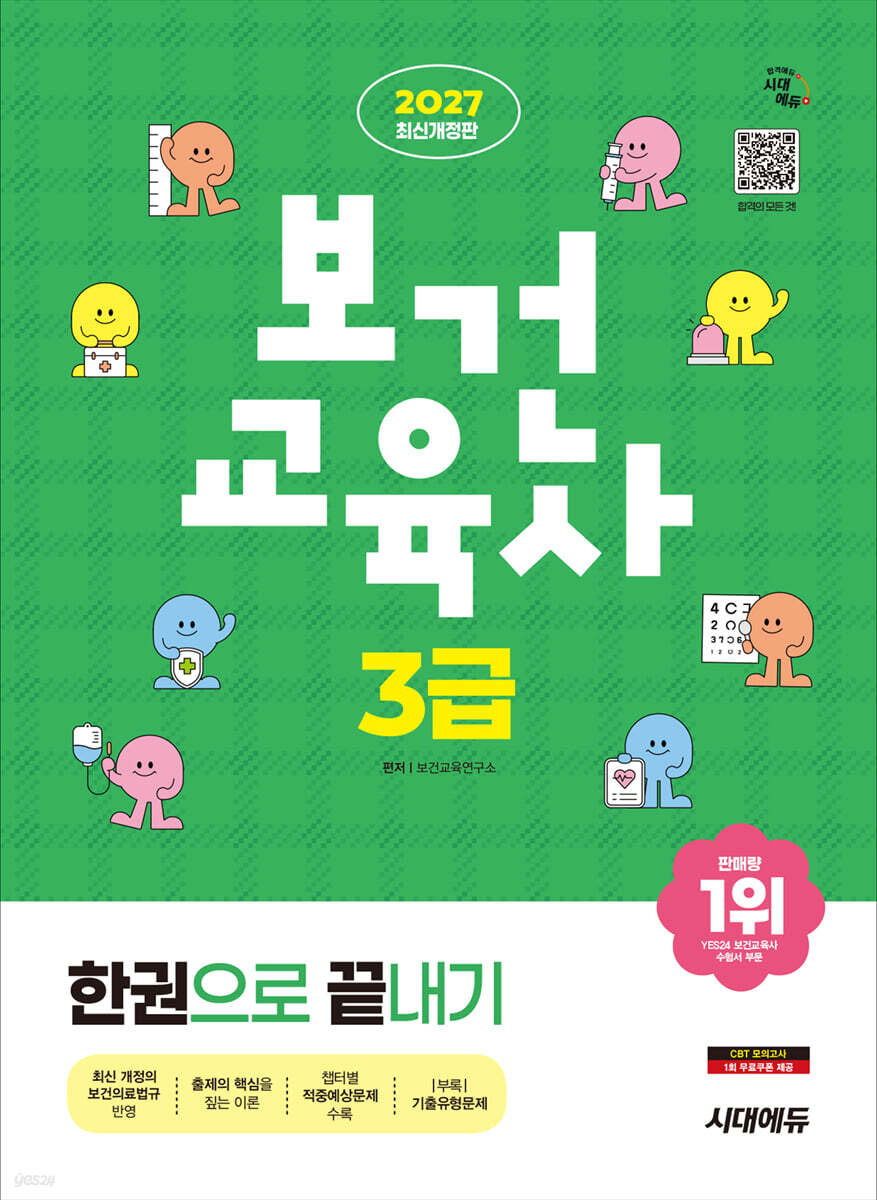 2027 시대에듀 보건교육사 3급 한권으로 끝내기