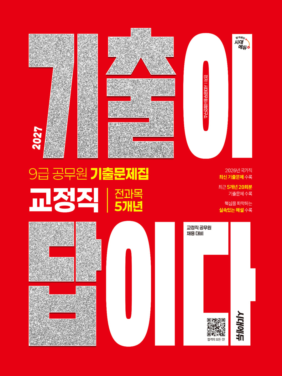 2027 시대에듀 기출이 답이다 9급 공무원 교정직 전과목 5개년 기출문제집
