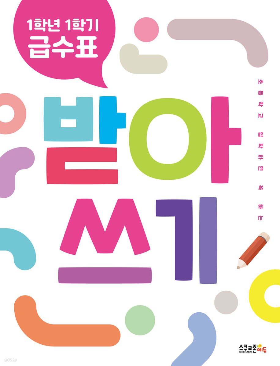 1학년 1학기 급수표 받아쓰기