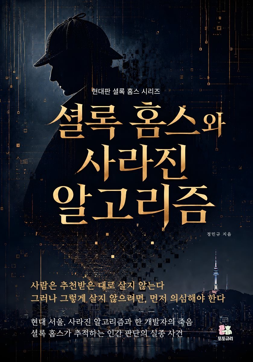 셜록 홈스와 사라진 알고리즘