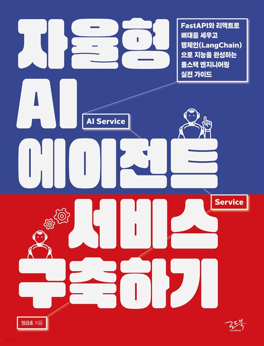 자율형 AI 에이전트 서비스 구축하기