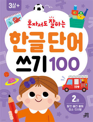 혼자서도 잘하는 한글 단어 쓰기 100 2권