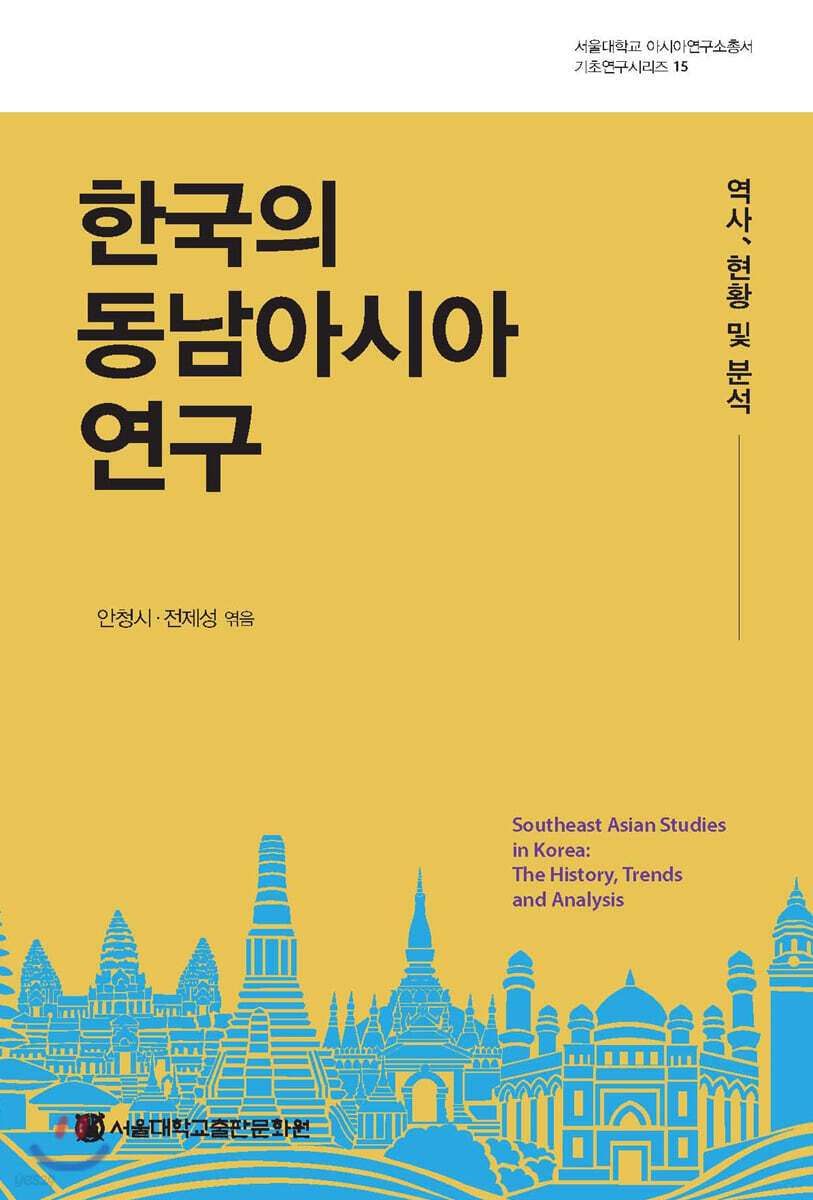 한국의 동남아시아 연구