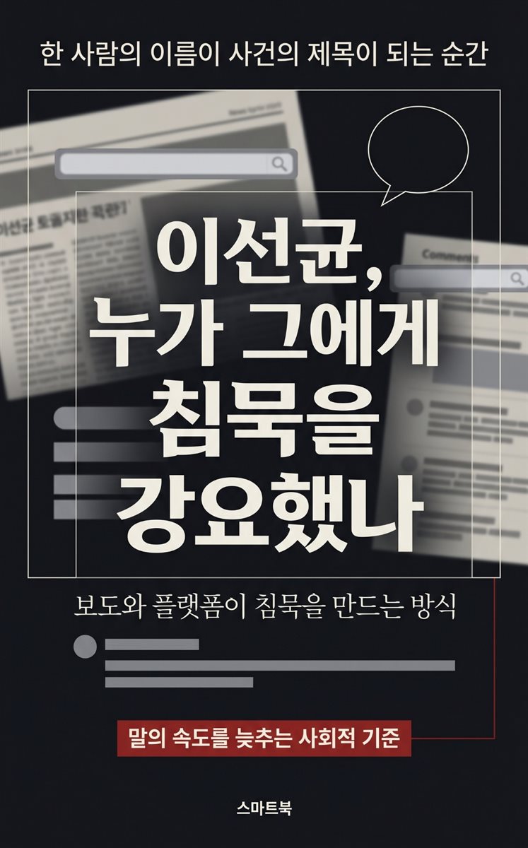 이선균, 누가 그에게 침묵을 강요했나