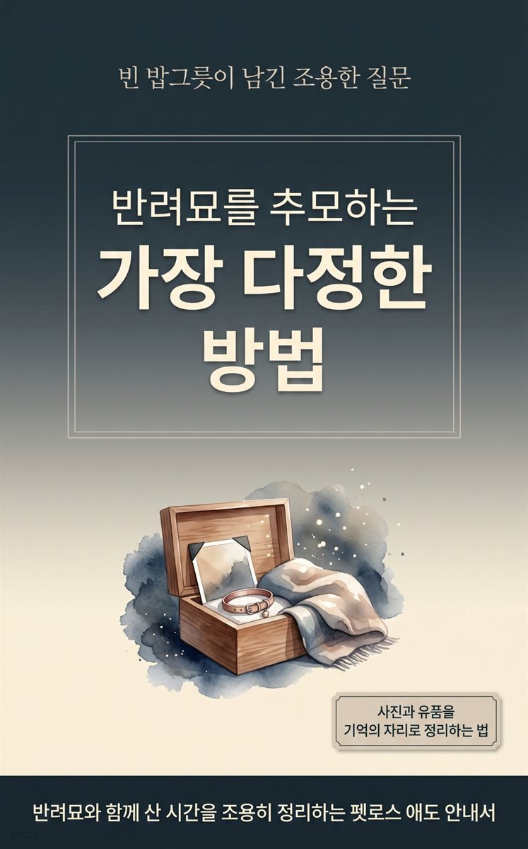 반려묘를 추모하는 가장 다정한 방법