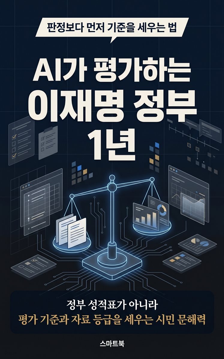 AI가 평가하는 이재명 정부 1년