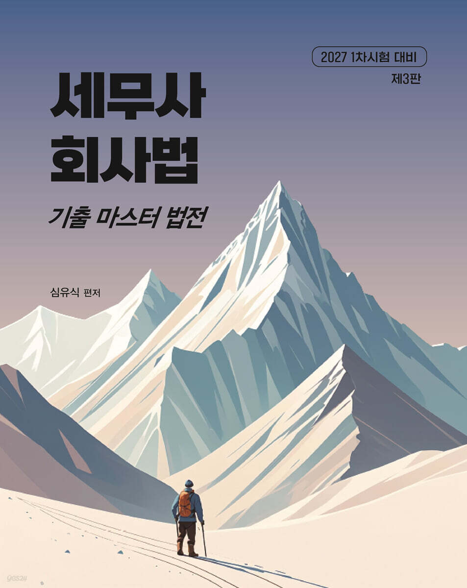 2027 세무사 회사법 기출 마스터 법전