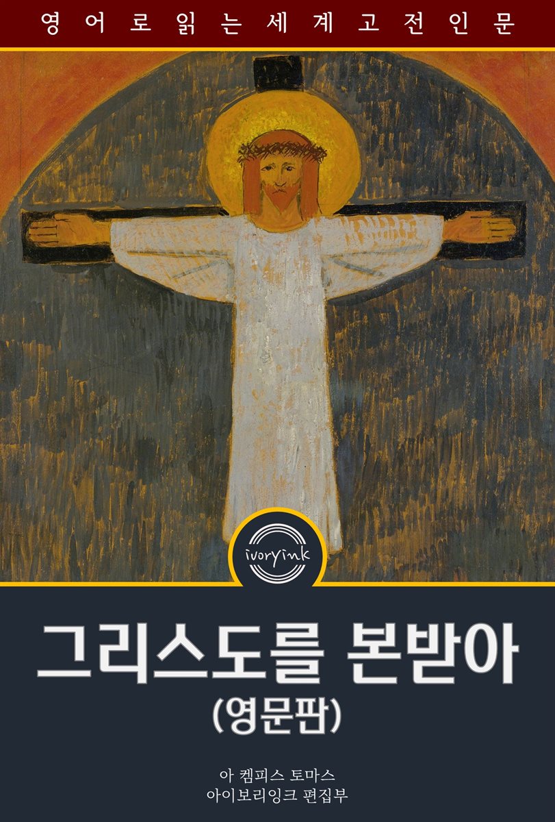 그리스도를 본받아 / The Imitation of Christ (영문판)