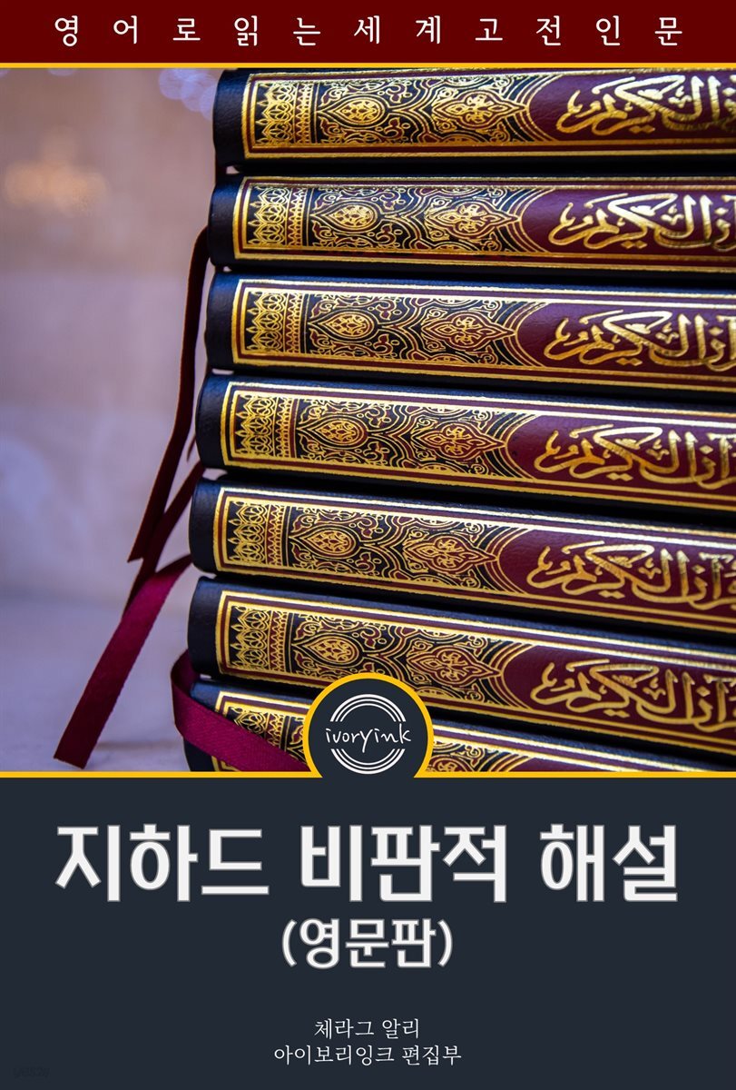 지하드 비판적 해설 / A Critical Exposition of the Popular 'Jihad' (영문판)