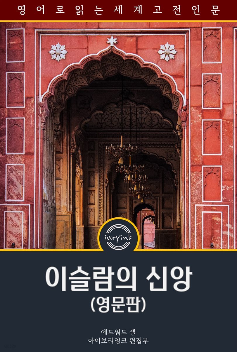 이슬람의 신앙 / The Faith of Islam (영문판)