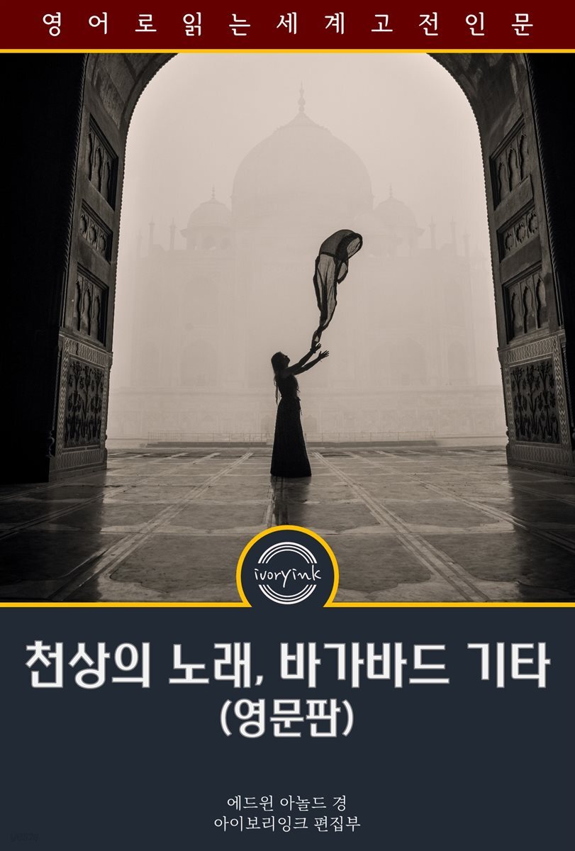 천상의 노래, 바가바드 기타 / The Song Celestial; Or, Bhagavad-Gita (영문판)