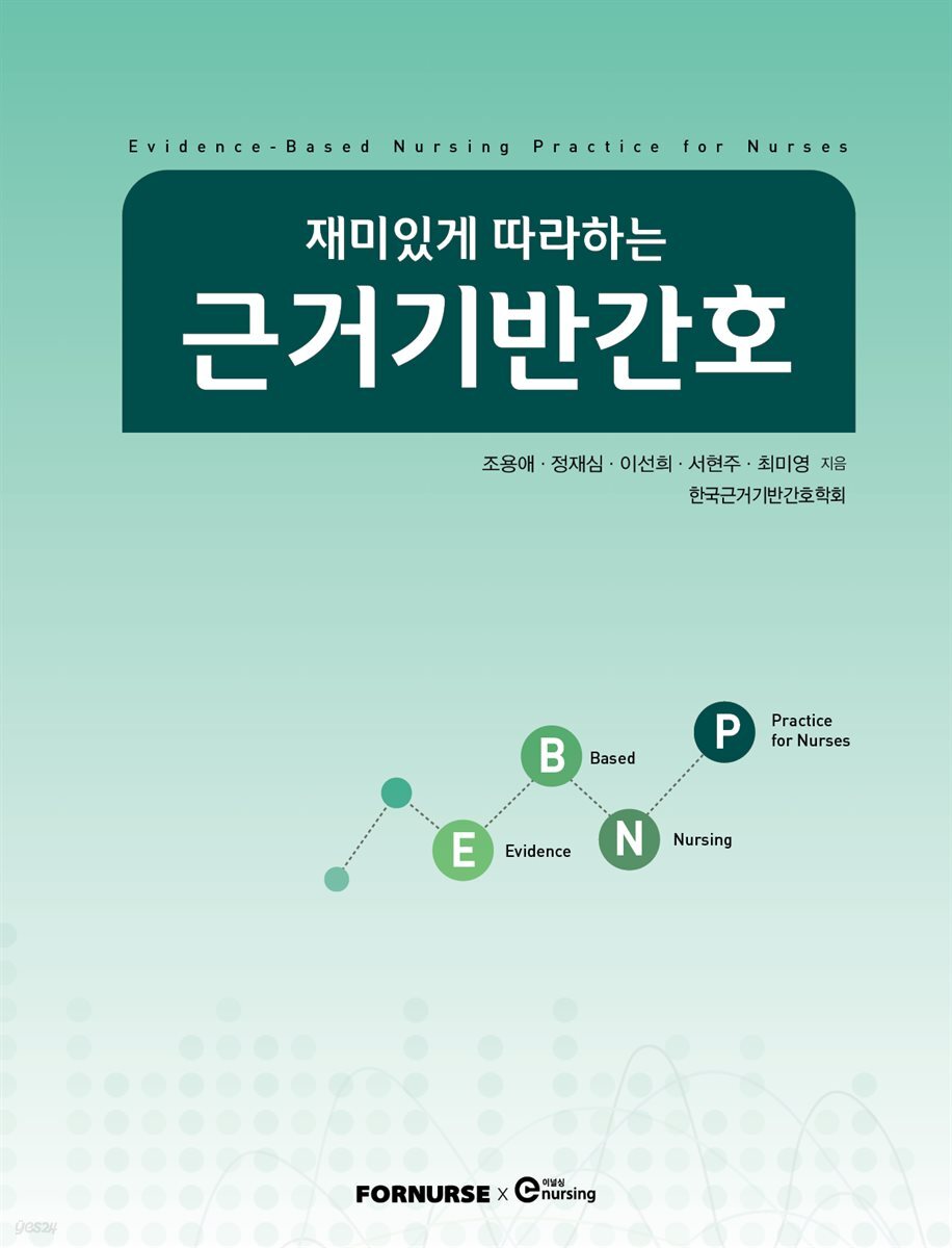 재미있게 따라하는 근거기반간호