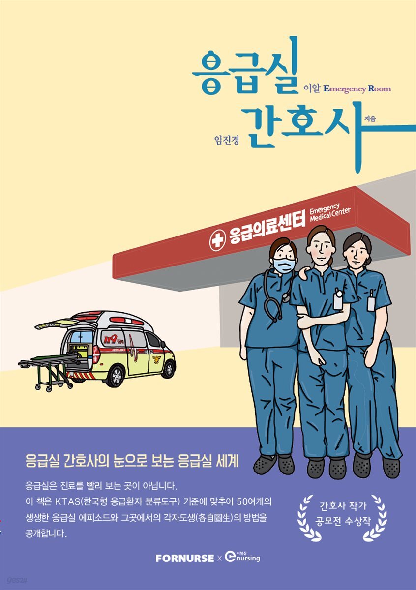 응급실 간호사