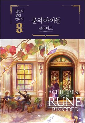 룬의 아이들 - 블러디드 8