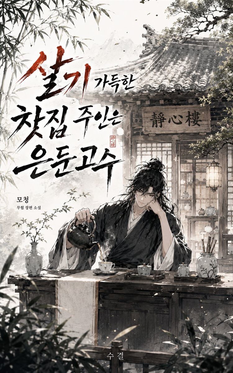 살기 가득한 찻집 주인은 은둔 고수