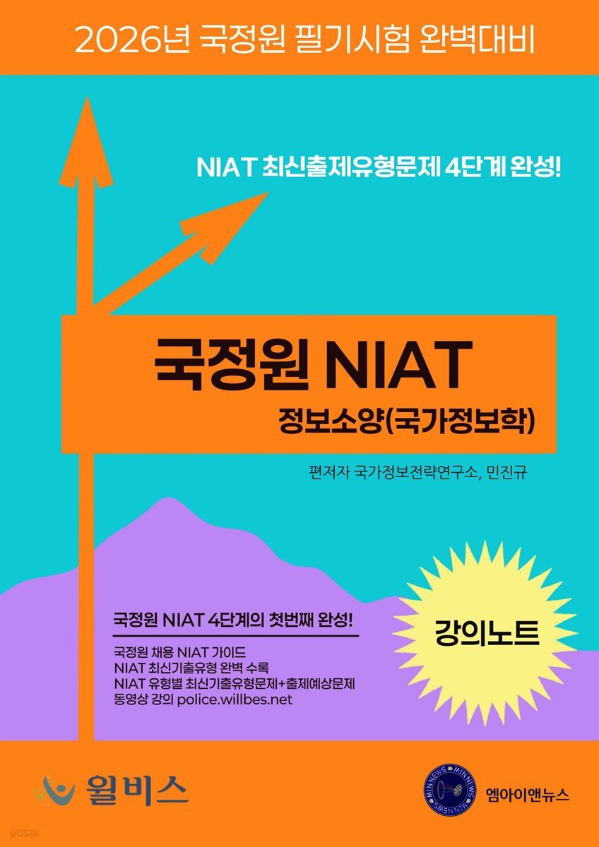 2026 국정원 NIAT-정보소양(국가정보학) 강의노트