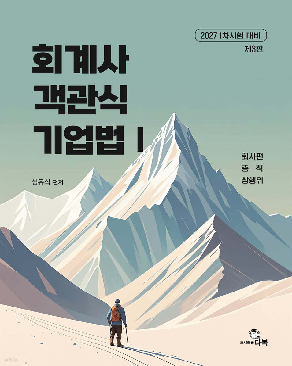 2027 회계사 객관식 기업법 1
